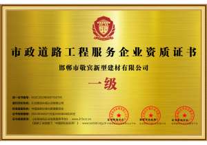 市政道路工程服务企业资质