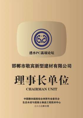 邯郸市敬宾新型建材有限公司-理事长单位