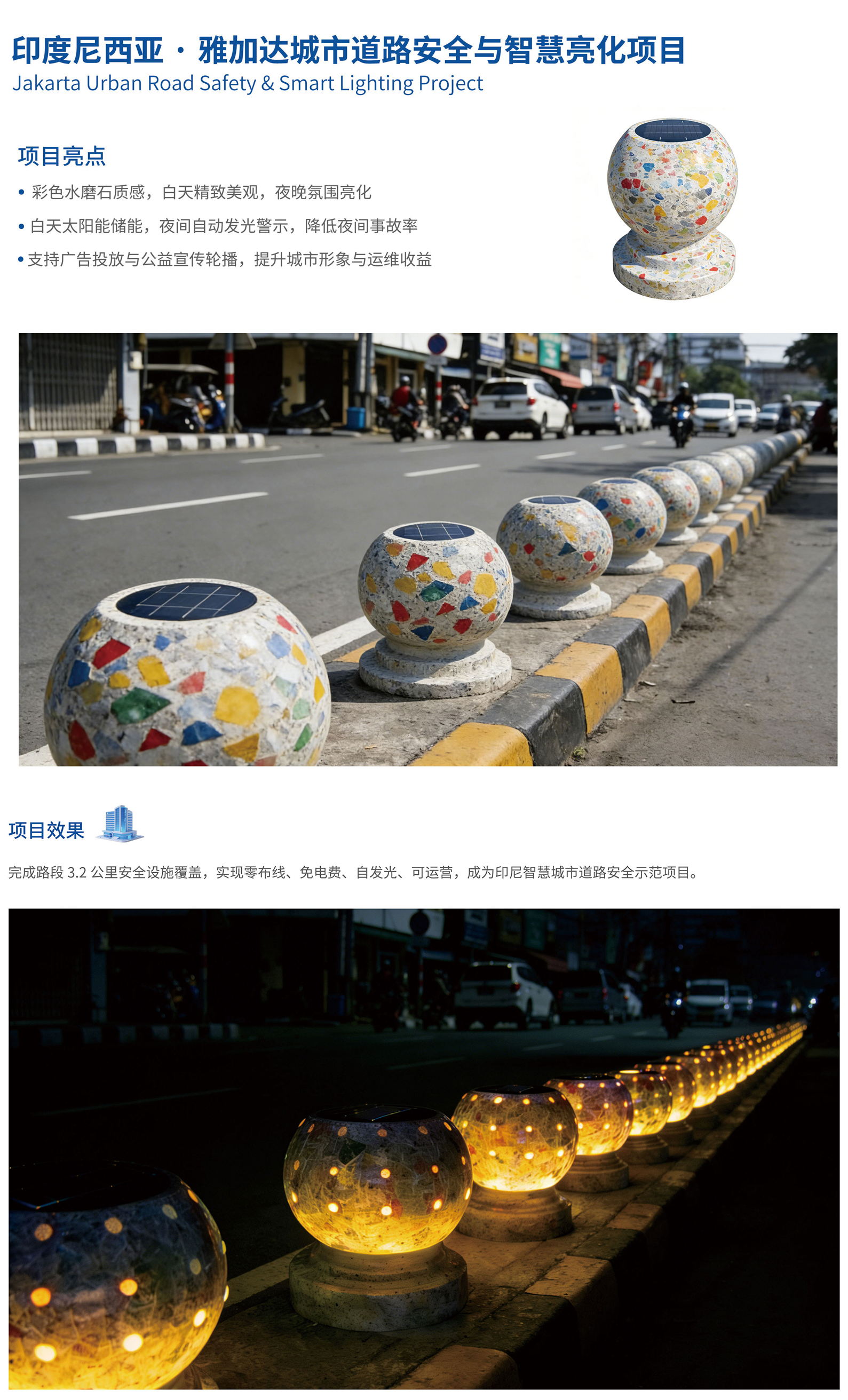 印度尼西亚·雅加达城市道路安全与智慧亮化项目