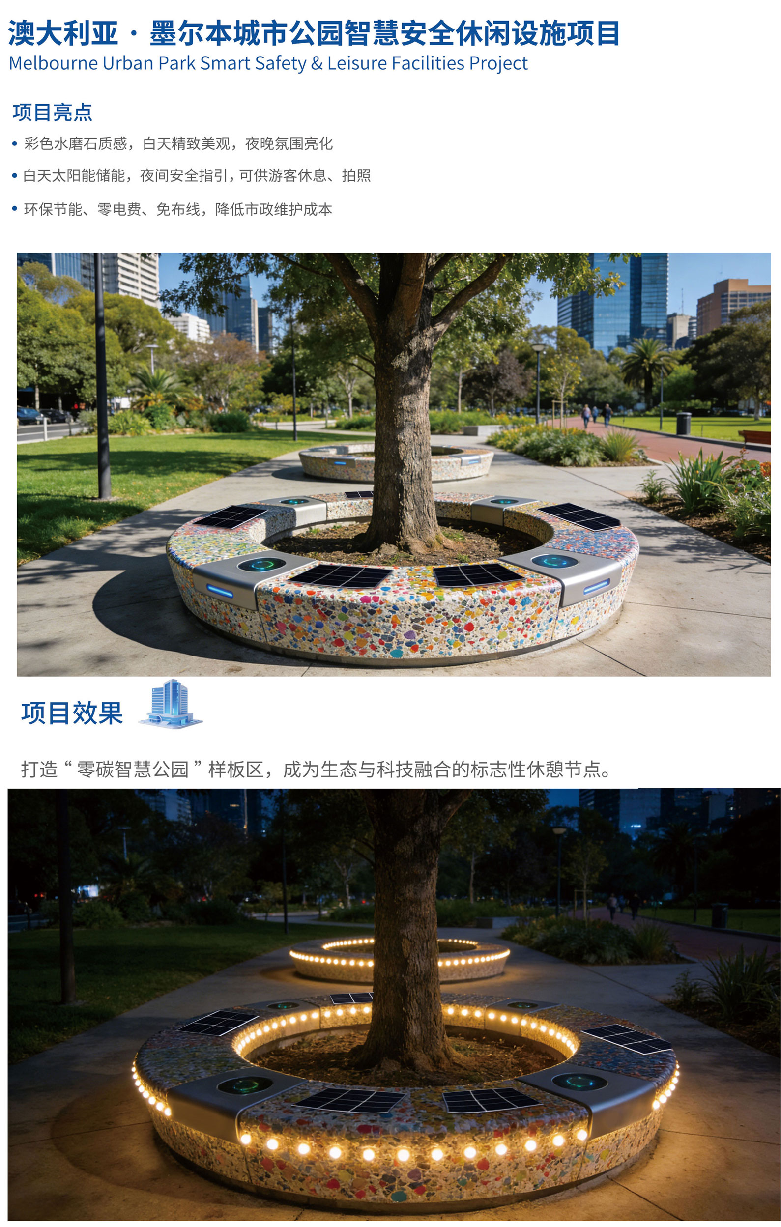 澳大利亚·墨尔本城市公园智慧安全休闲设施项目