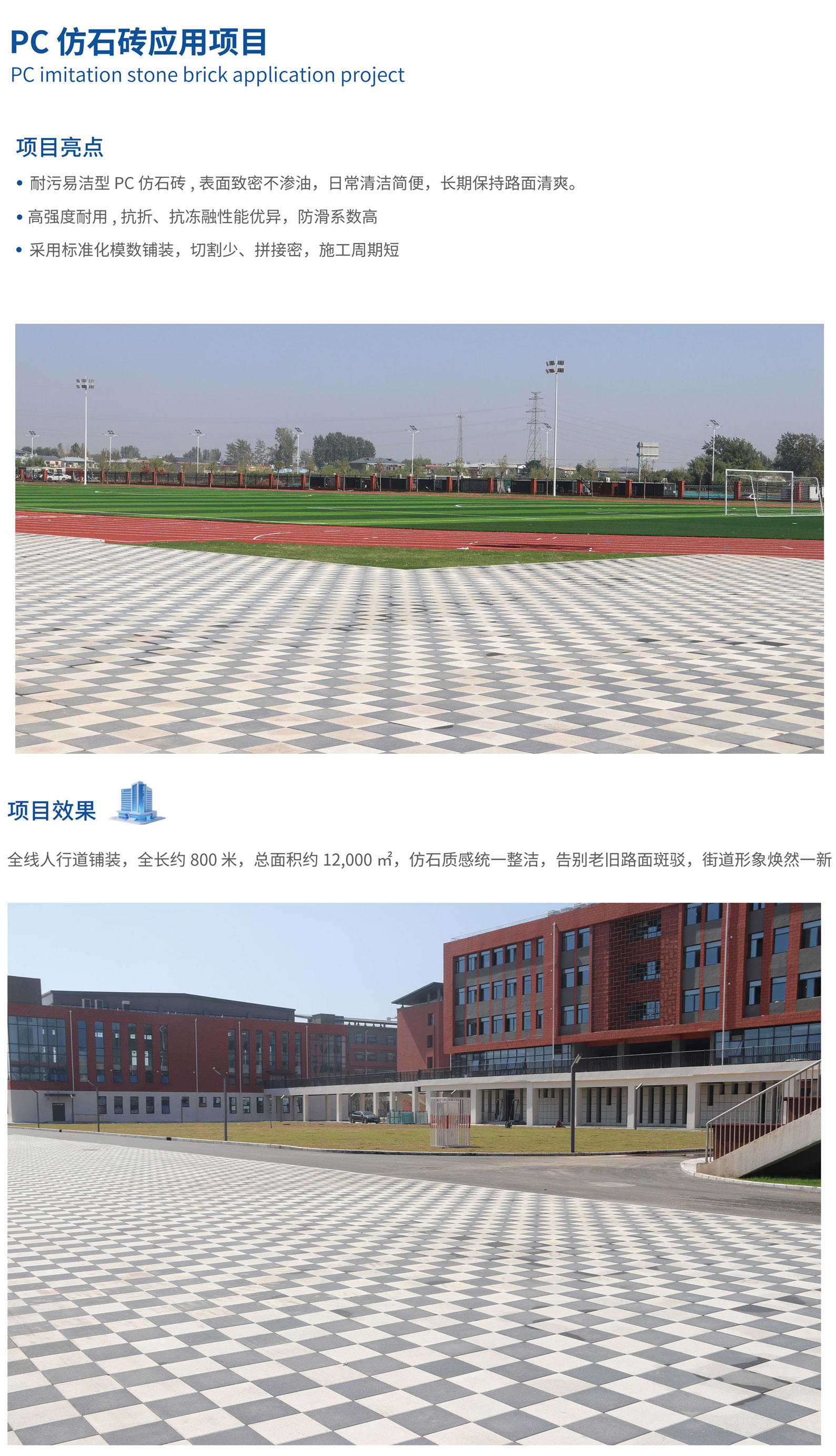 PC仿石砖应用项目